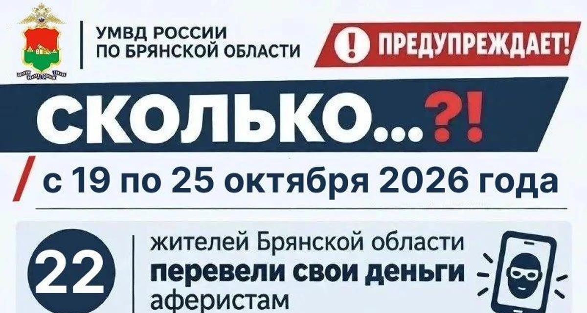 22 жителя Брянской области отдали мошенникам более 11 миллионов рублей за неделю