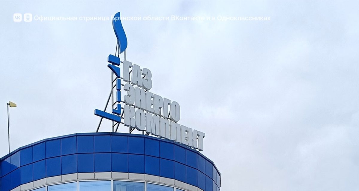 В Брянском районе открыли третий производственный цех завода «ГазЭнергоКомплект»