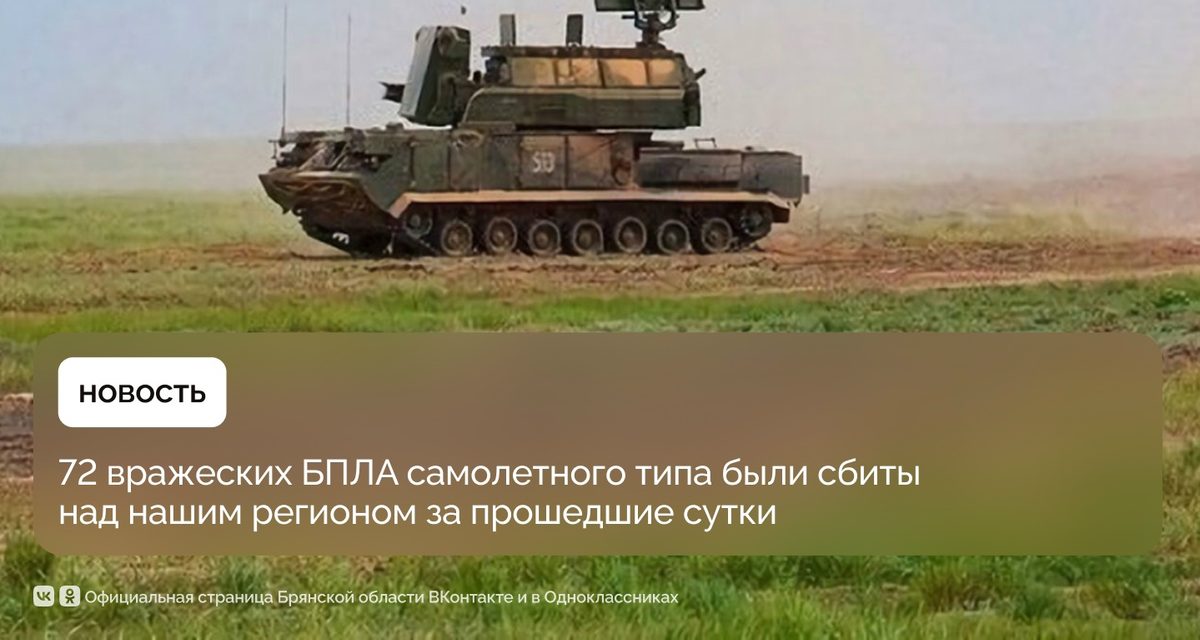 Над Брянской областью за сутки уничтожено 72 беспилотника