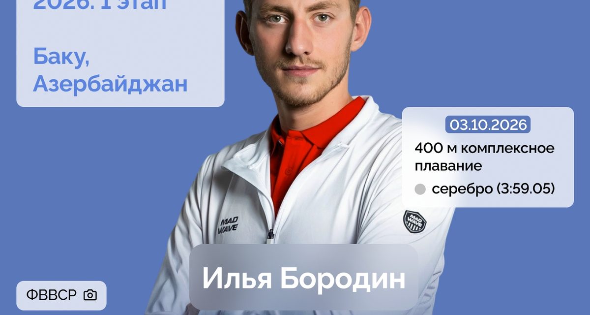 Брянский пловец Илья Бородин уступил только американцу и взял серебро Кубка мира в Баку