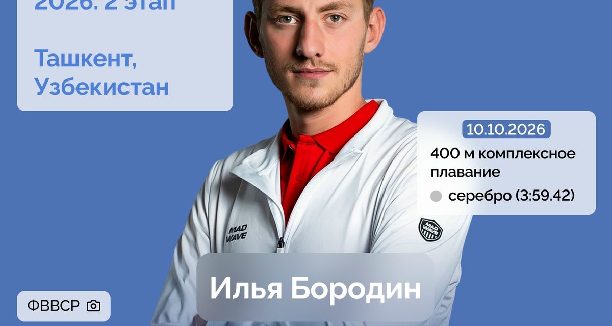 Илья Бородин из брянского «Дельфина» взял серебро Кубка мира, уступив лишь американцу